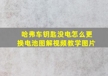 哈弗车钥匙没电怎么更换电池图解视频教学图片