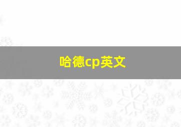 哈德cp英文