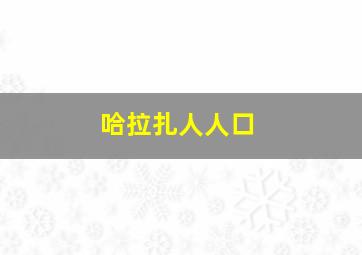 哈拉扎人人口