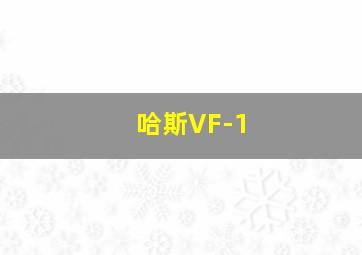 哈斯VF-1