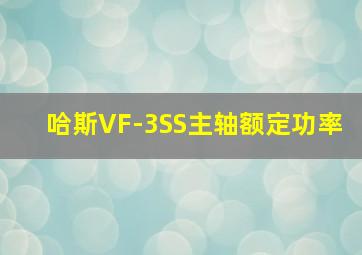 哈斯VF-3SS主轴额定功率