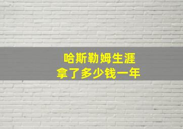 哈斯勒姆生涯拿了多少钱一年