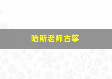 哈斯老师古筝