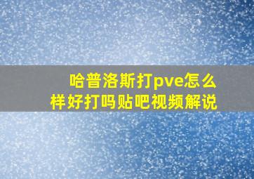 哈普洛斯打pve怎么样好打吗贴吧视频解说