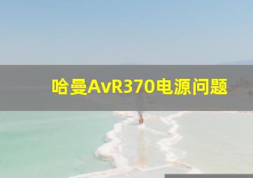 哈曼AvR370电源问题