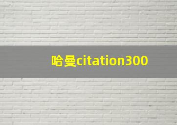 哈曼citation300