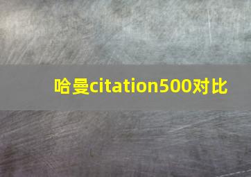 哈曼citation500对比