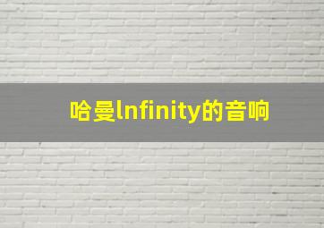 哈曼lnfinity的音响