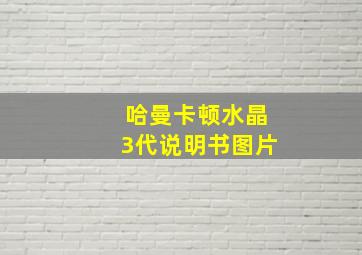 哈曼卡顿水晶3代说明书图片