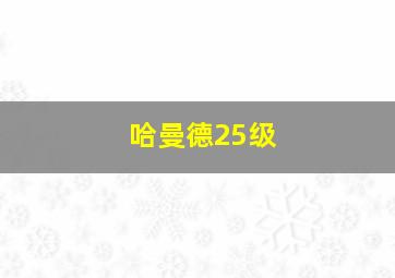 哈曼德25级