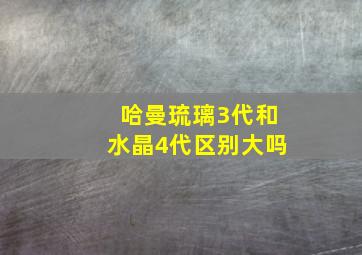 哈曼琉璃3代和水晶4代区别大吗