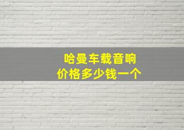 哈曼车载音响价格多少钱一个