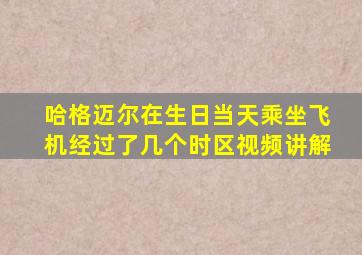 哈格迈尔在生日当天乘坐飞机经过了几个时区视频讲解