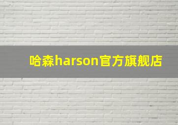 哈森harson官方旗舰店