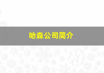 哈森公司简介