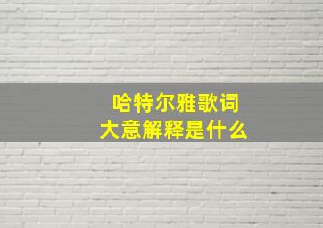 哈特尔雅歌词大意解释是什么