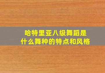 哈特里亚八级舞蹈是什么舞种的特点和风格