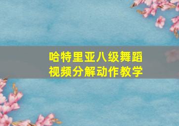 哈特里亚八级舞蹈视频分解动作教学