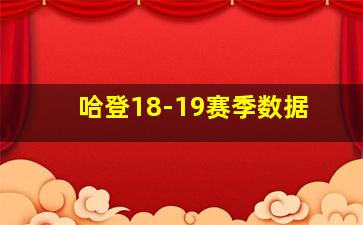 哈登18-19赛季数据