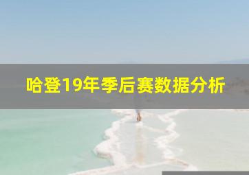 哈登19年季后赛数据分析