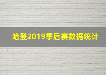 哈登2019季后赛数据统计