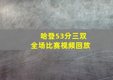 哈登53分三双全场比赛视频回放