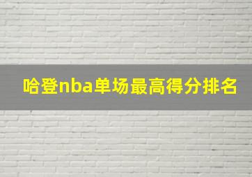 哈登nba单场最高得分排名