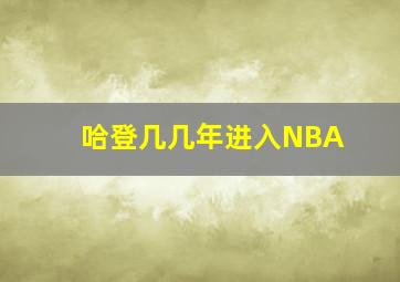 哈登几几年进入NBA