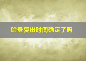 哈登复出时间确定了吗