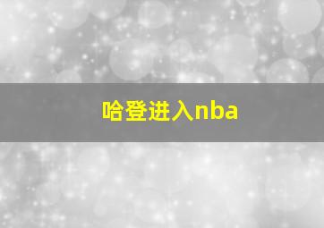 哈登进入nba