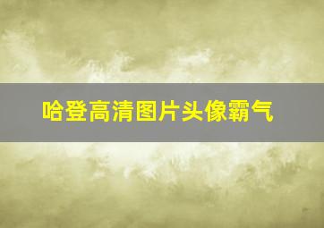 哈登高清图片头像霸气