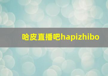 哈皮直播吧hapizhibo