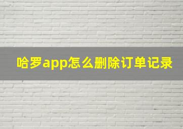 哈罗app怎么删除订单记录