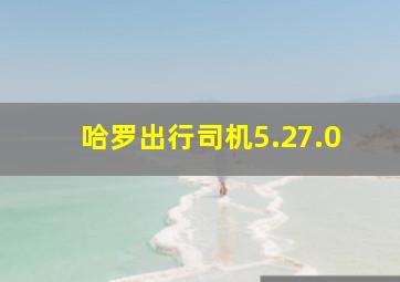 哈罗出行司机5.27.0