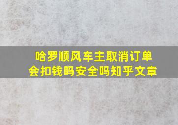 哈罗顺风车主取消订单会扣钱吗安全吗知乎文章