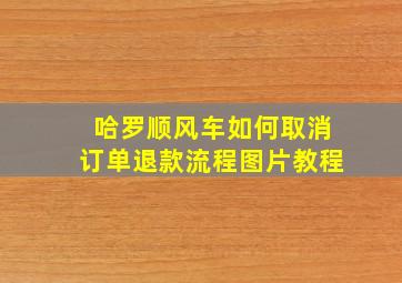 哈罗顺风车如何取消订单退款流程图片教程