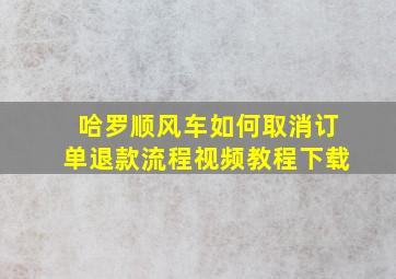 哈罗顺风车如何取消订单退款流程视频教程下载