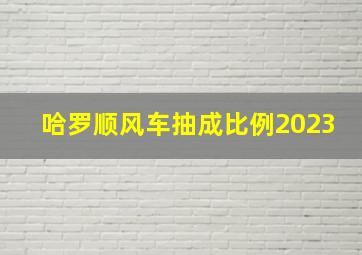 哈罗顺风车抽成比例2023