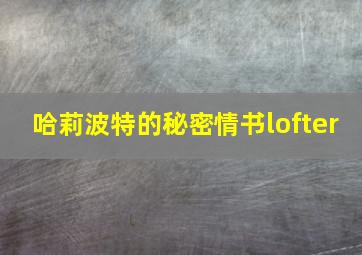 哈莉波特的秘密情书lofter