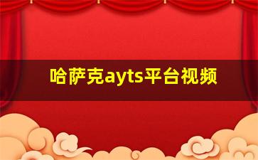 哈萨克ayts平台视频