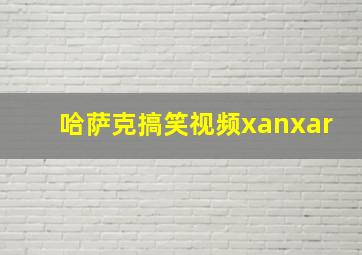 哈萨克搞笑视频xanxar