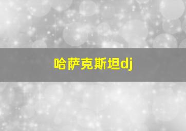 哈萨克斯坦dj