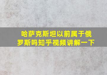 哈萨克斯坦以前属于俄罗斯吗知乎视频讲解一下