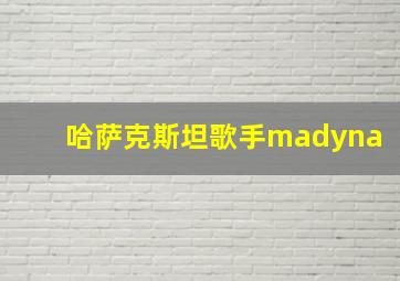 哈萨克斯坦歌手madyna