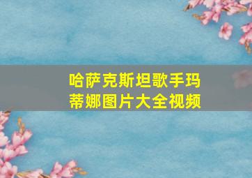 哈萨克斯坦歌手玛蒂娜图片大全视频