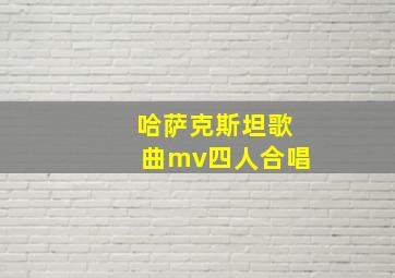 哈萨克斯坦歌曲mv四人合唱