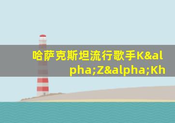 哈萨克斯坦流行歌手KαZαKh