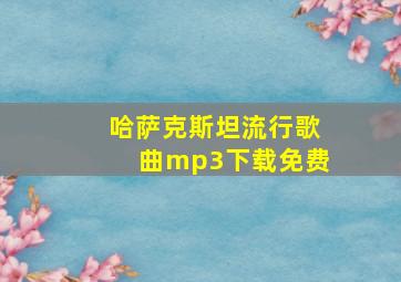 哈萨克斯坦流行歌曲mp3下载免费