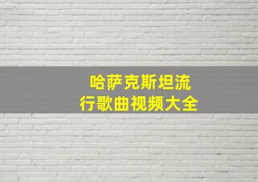 哈萨克斯坦流行歌曲视频大全