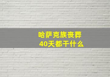 哈萨克族丧葬40天都干什么